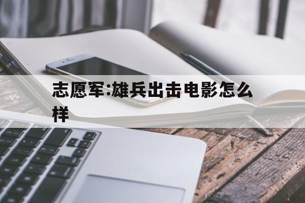 志愿军:雄兵出击电影怎么样()